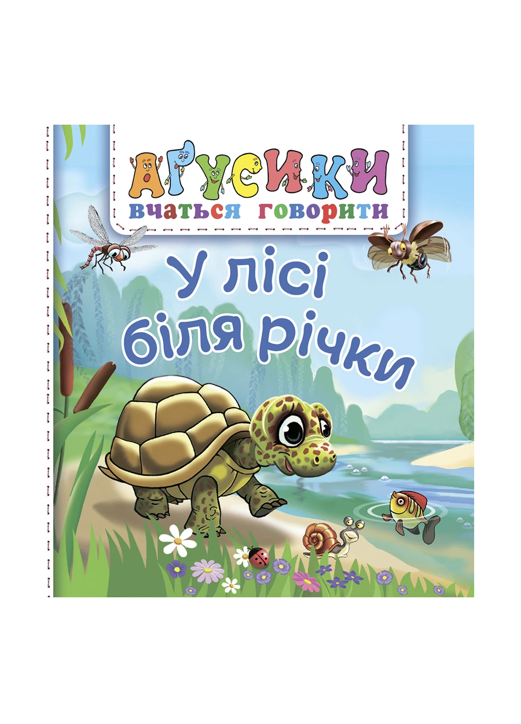 Книга У лісі біля річки Видавництво "Навчальна Книга-Богдан" (47098199)