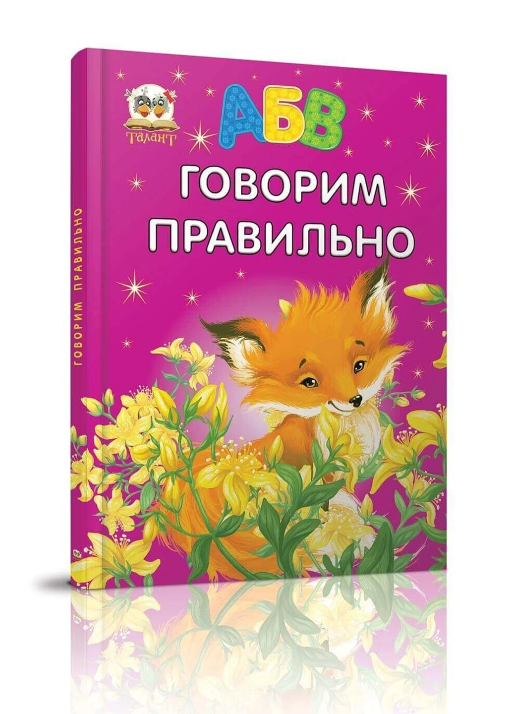 Говорим равильно Талант (252422090)