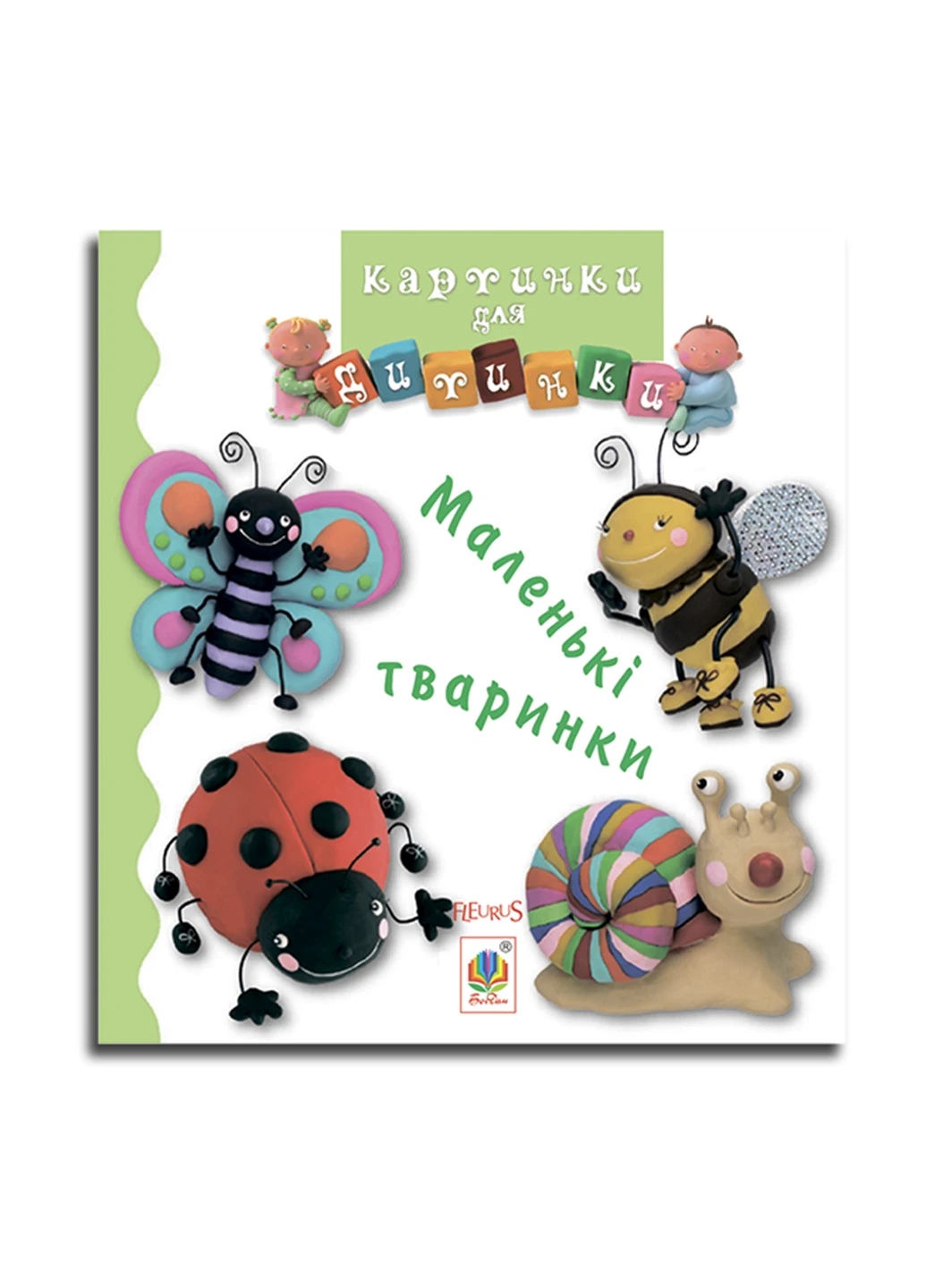Книга Маленькі тваринки. Картинки для дитинки Видавництво "Навчальна Книга-Богдан" (47098002)
