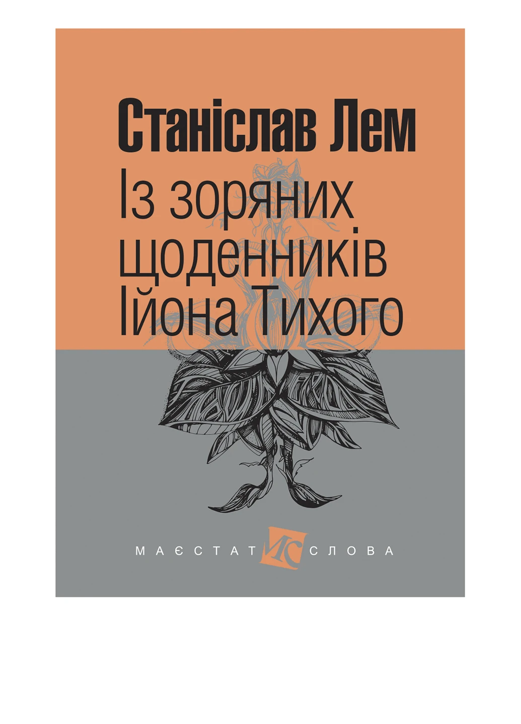 Книга "Із зоряних щоденників Ійона Тихого" Видавництво "Навчальна Книга-Богдан" (54250562)