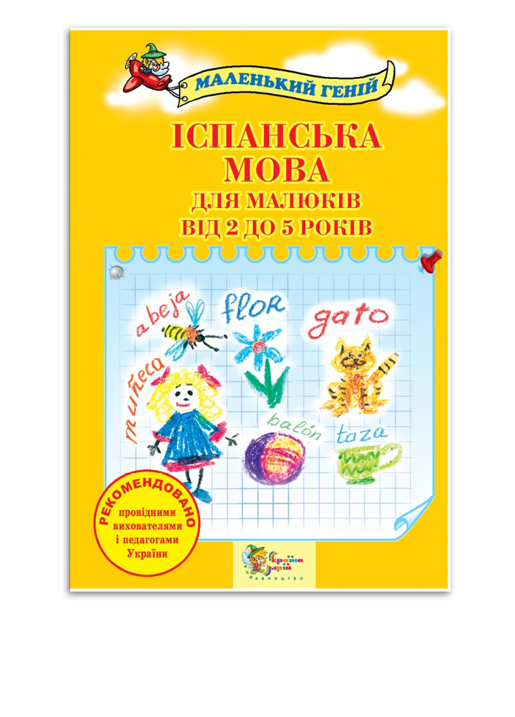 Книга "Іспанська мова для малюків від 2 до 5 років" Издательская группа "КМ Букс" (254103670)