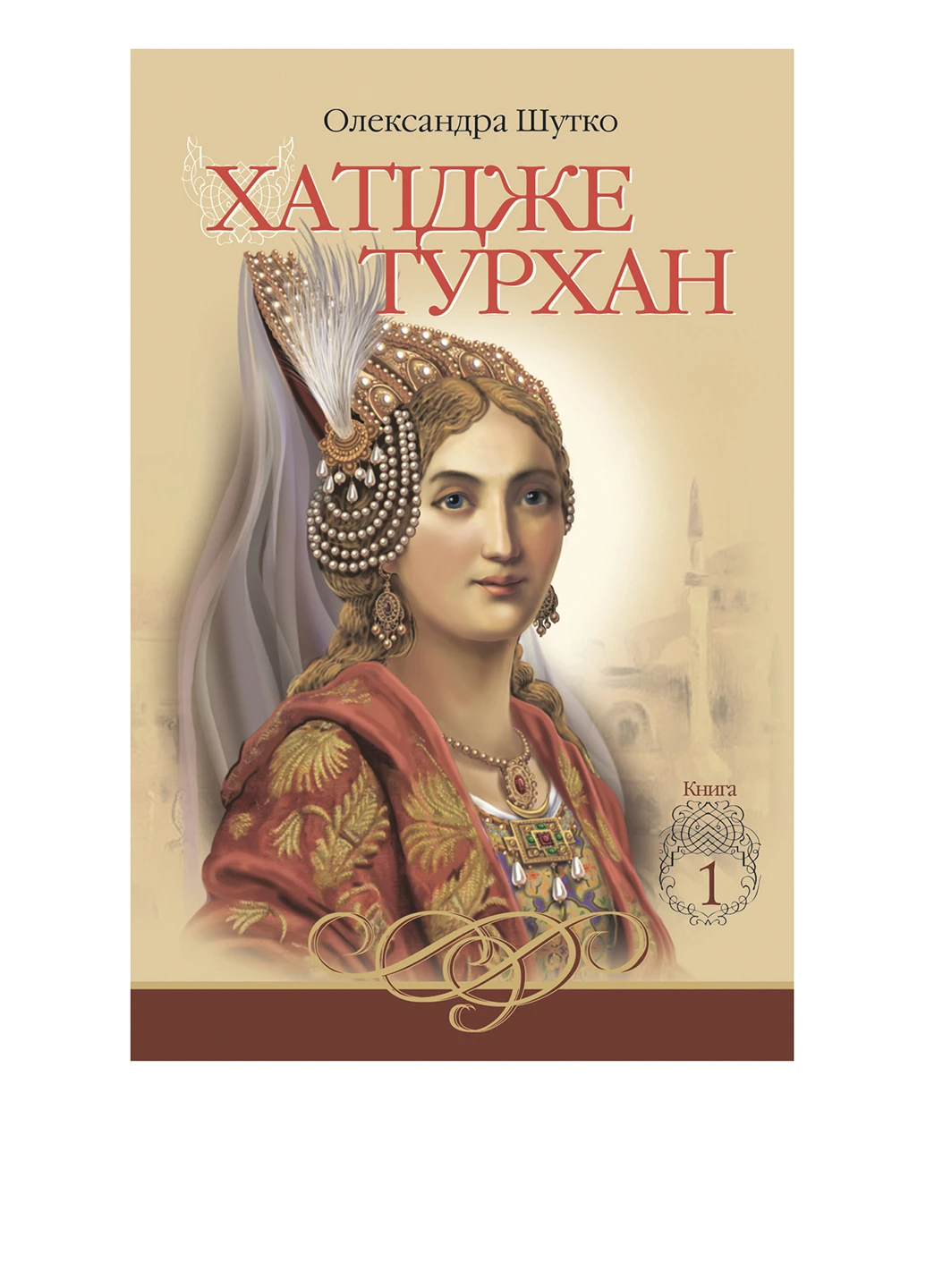 Книга Хатідже Турхан: Історичний роман Книга 1 Автор Шутко Олександра Євгеніївна Видавництво "Навчальна Книга-Богдан" (47097984)