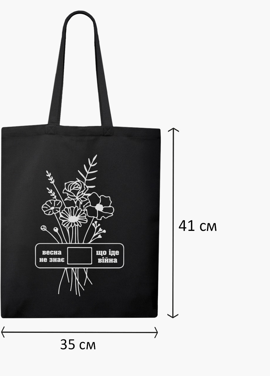 Еко сумка Весна не знає, що іде війна (9227-3766-3) чорна класична MobiPrint (253109819)