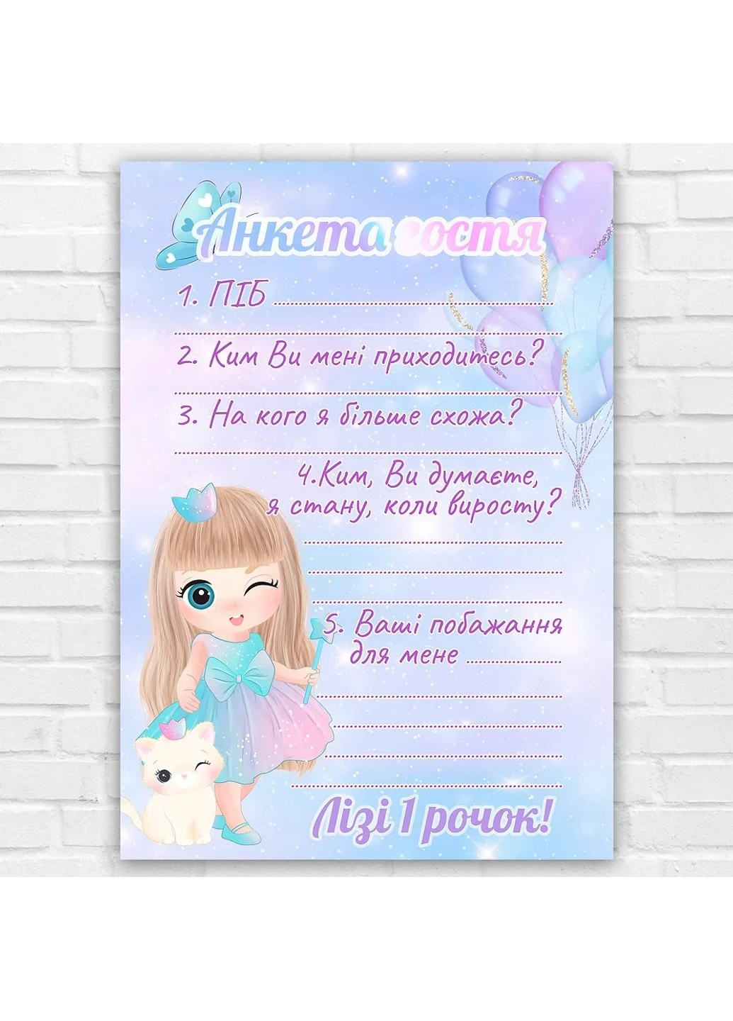 Анкета гостя на День Народження Маленька Чарівниця HeyBaby (254435436)