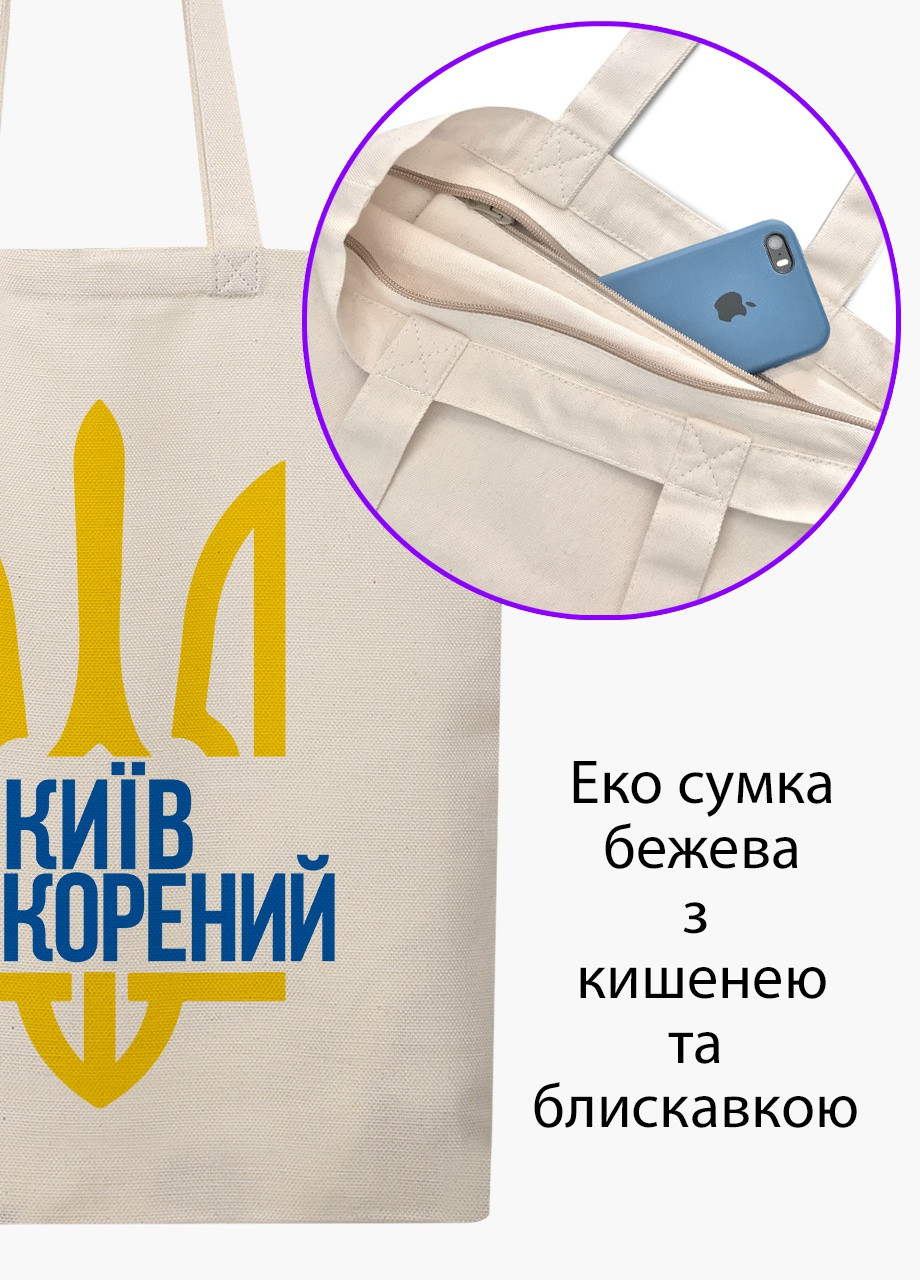 Еко сумка Нескорений Київ (9227-3776-BGZ) бежева на блискавці з кишенею MobiPrint (253484474)