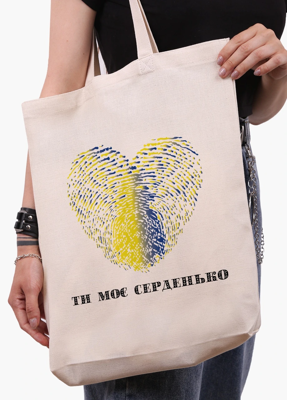 Эко сумка Ты мое сердечко (9227-3754-2) бежевая з широким дном MobiPrint (253110123)