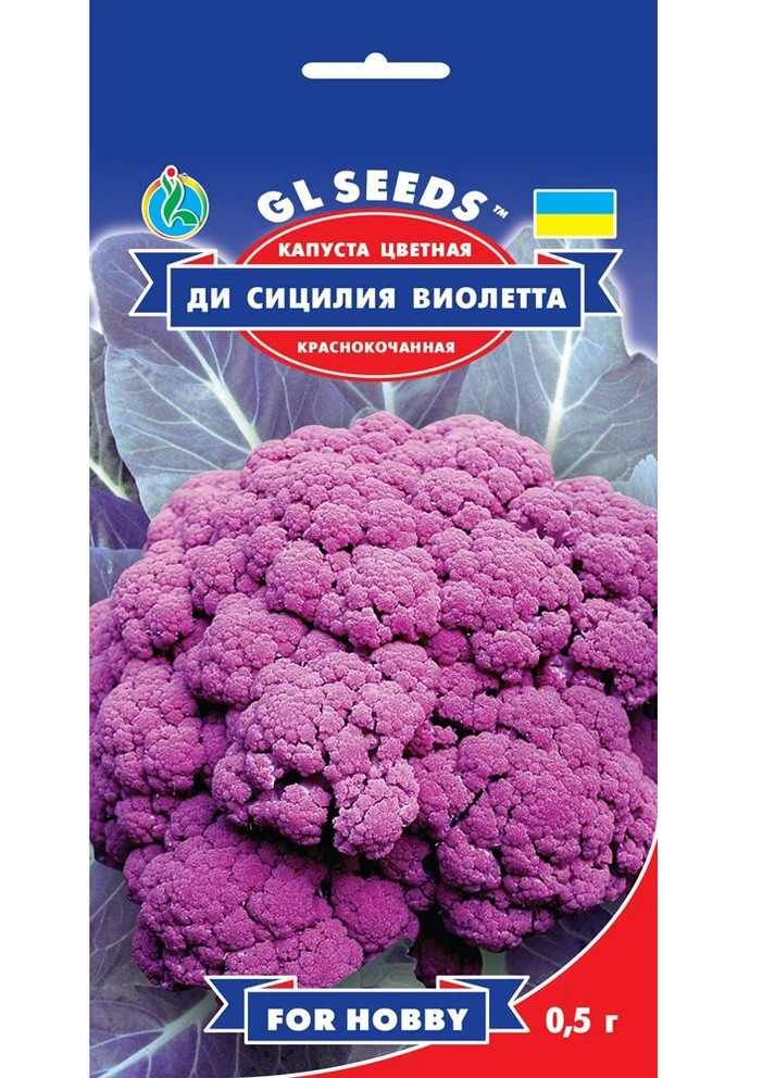 Семена Капуста цветная Ди Сицилия Виолетта 0,5 г GL Seeds (252134237)