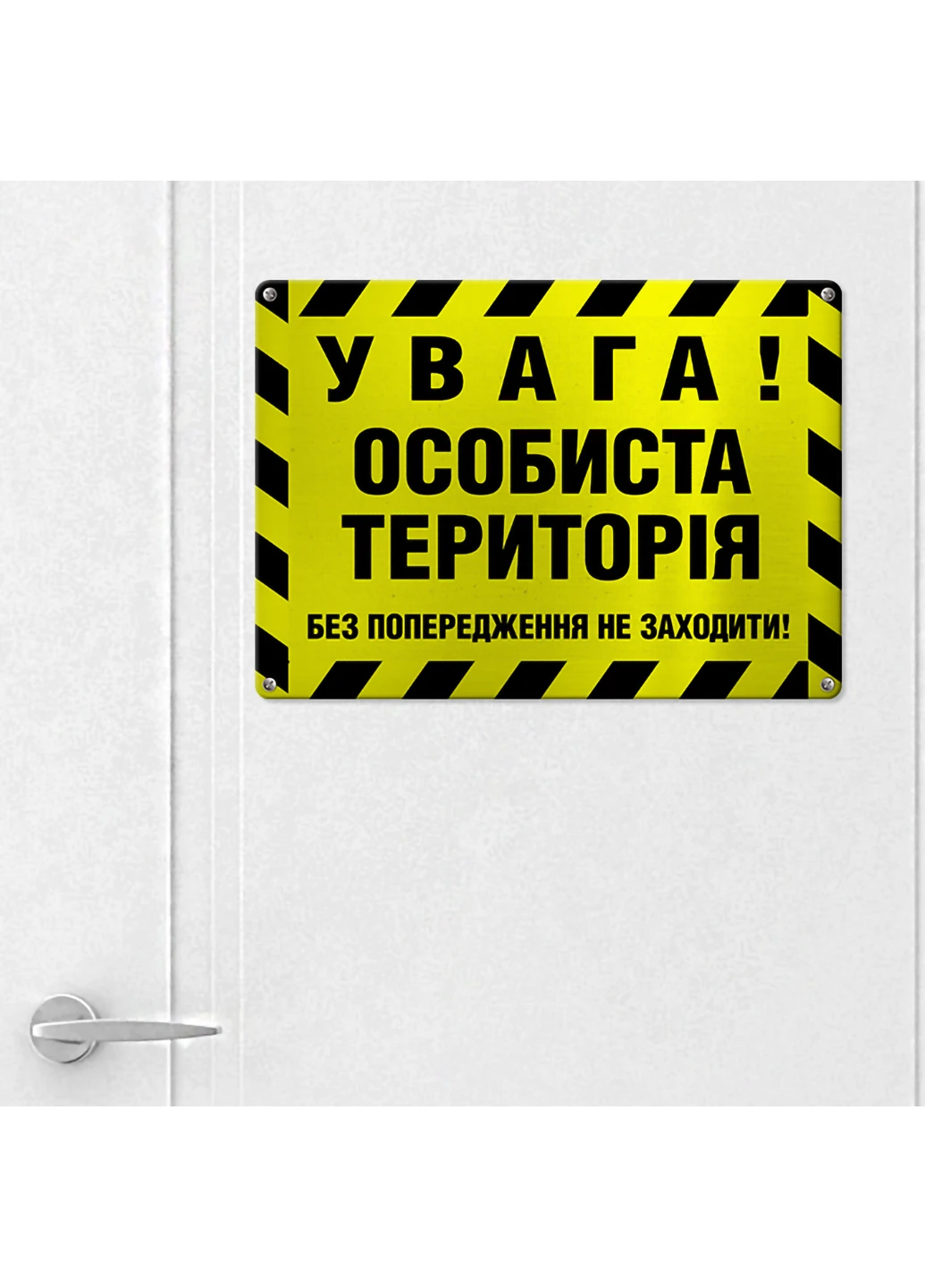 Металева табличка Увага! Особиста територія 26х18,5 см Presentville (253064043)