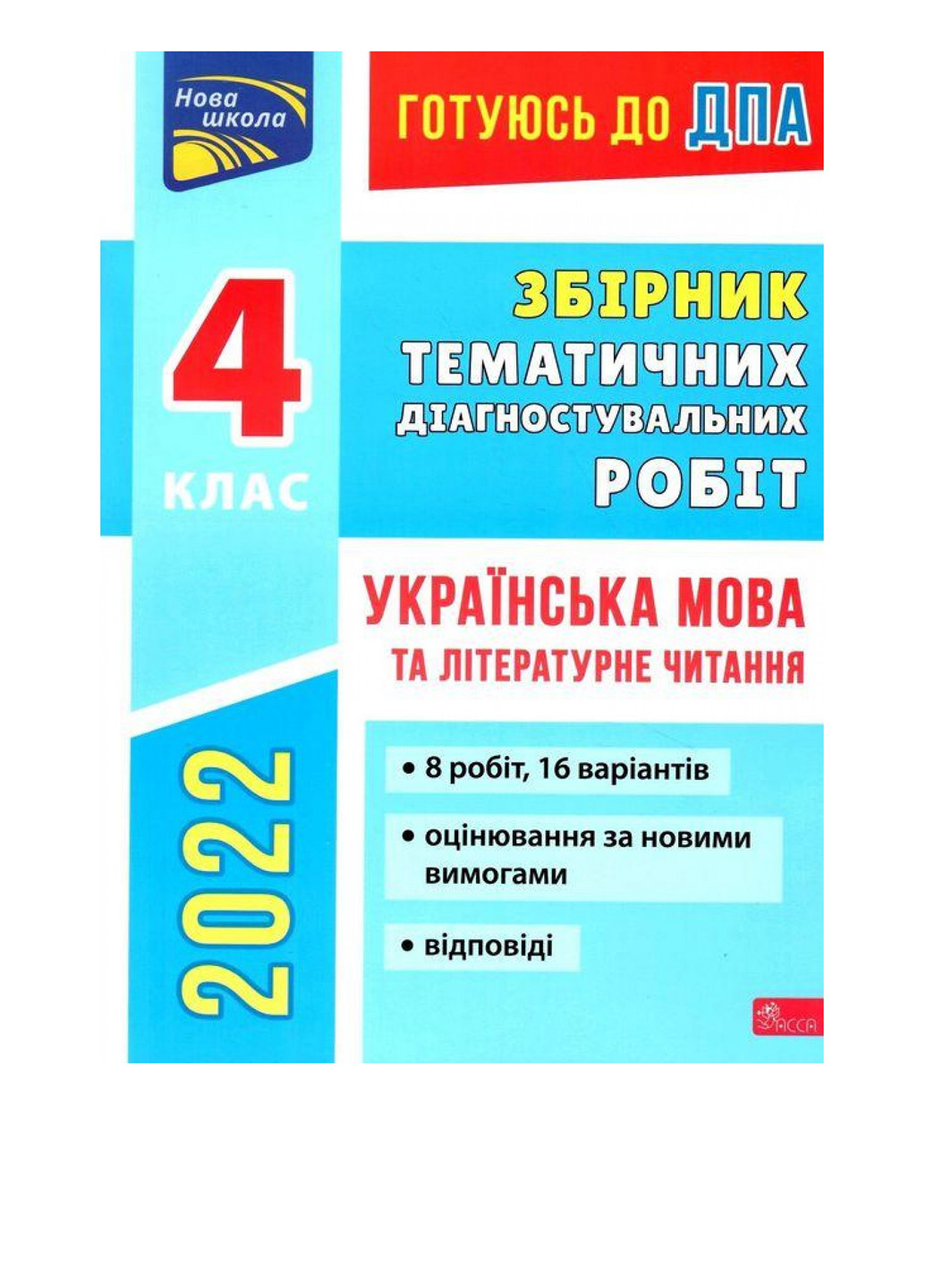 Книга "Готовлюсь к ГНА. Сборник ТДР. Украинский язык и литературное чтение" 4 класс АССА (286208228)