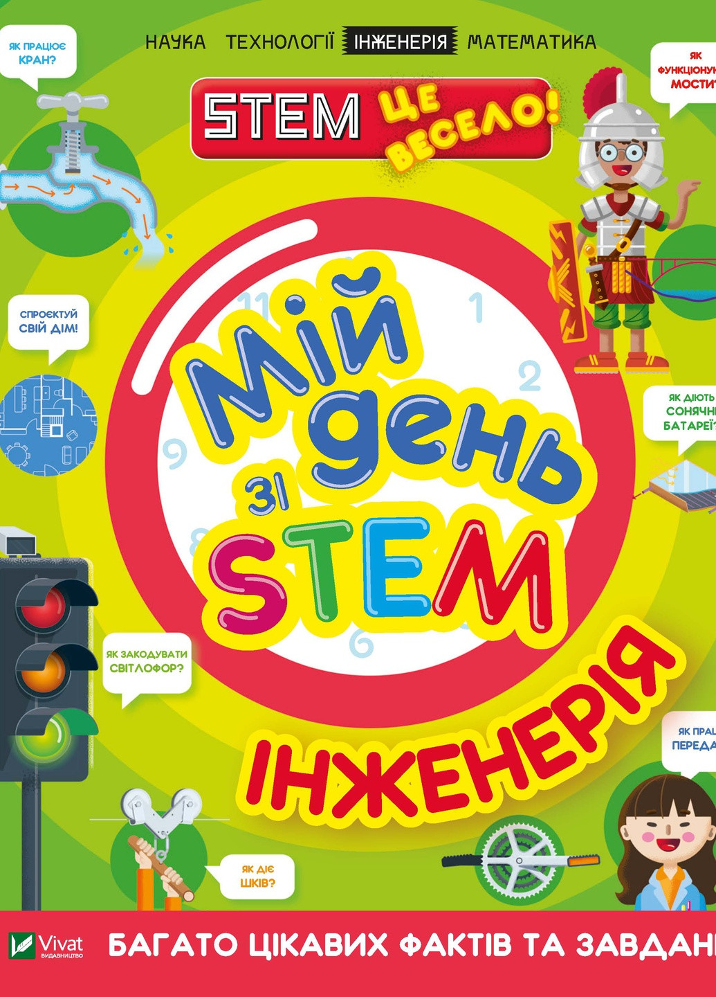 Книга "Мой день со STEM. Инженерия" Виват (253081687)