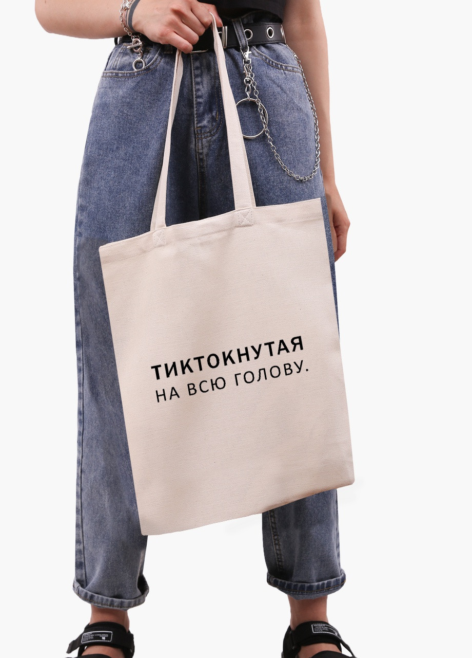 Эко сумка шоппер белая надпись Тиктокнутая (TikTok) (9227-1793-WT) Еко сумка шоппер біла 41*35 см MobiPrint (215943821)