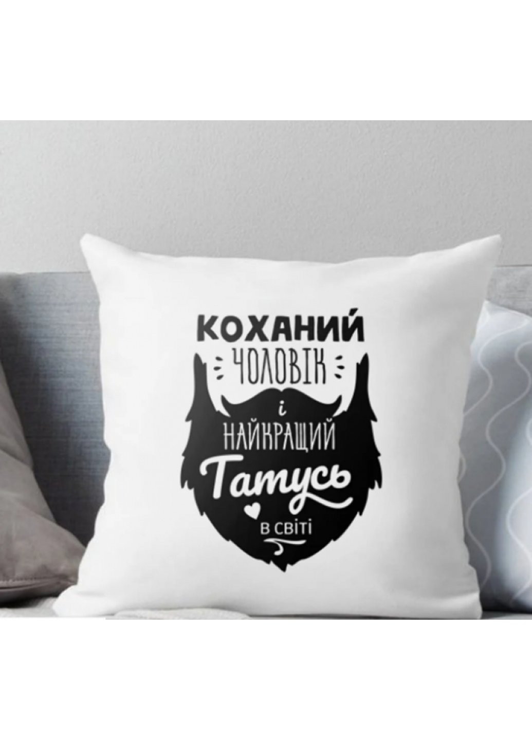 Подушка Коханий Чоловік і найкращий Татусь у світі 35x35 см Power (254394148)