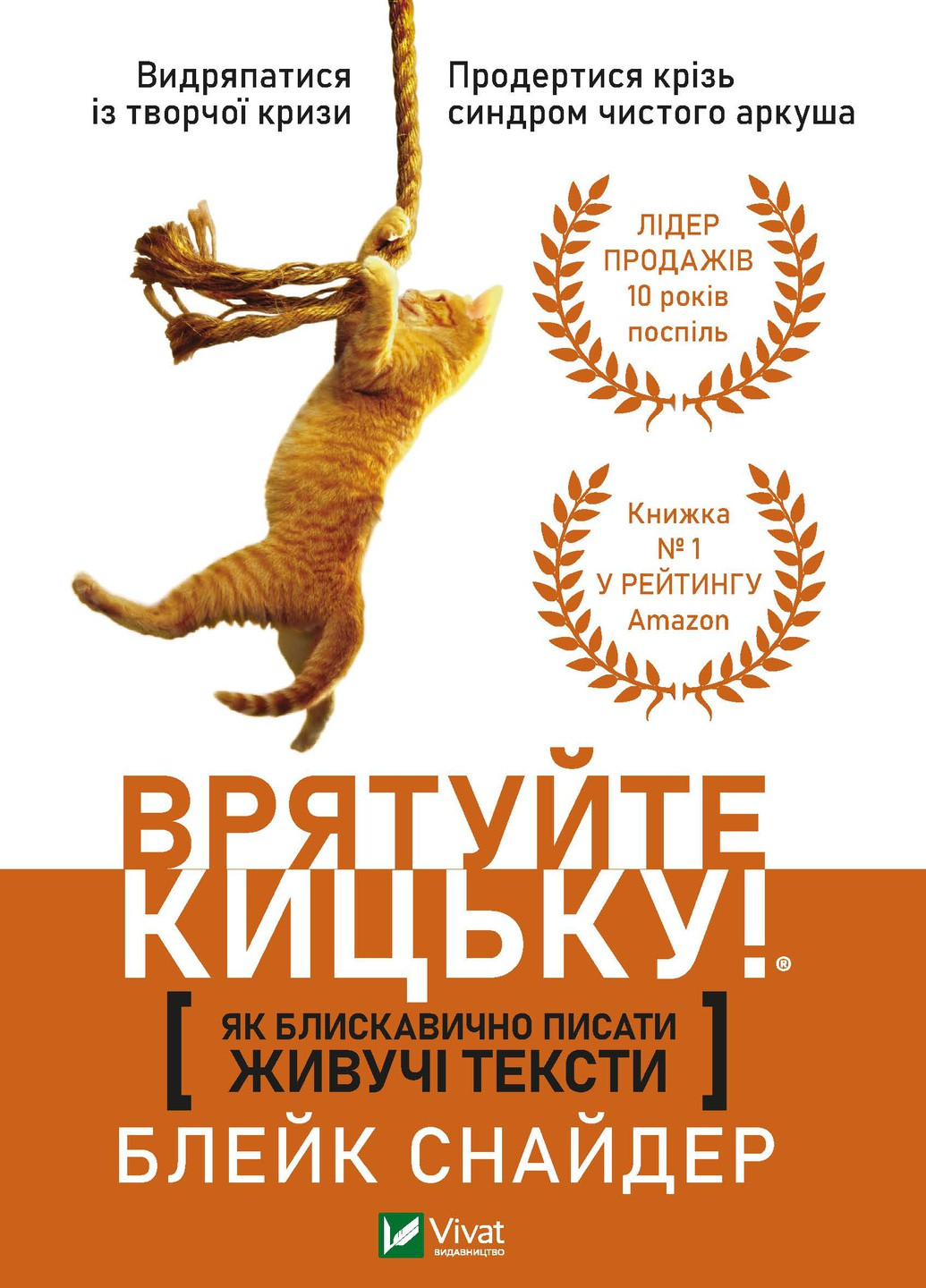 Книга "Як блискавично писати живучі тексти. Врятуйте кицьку!" Виват (253081703)