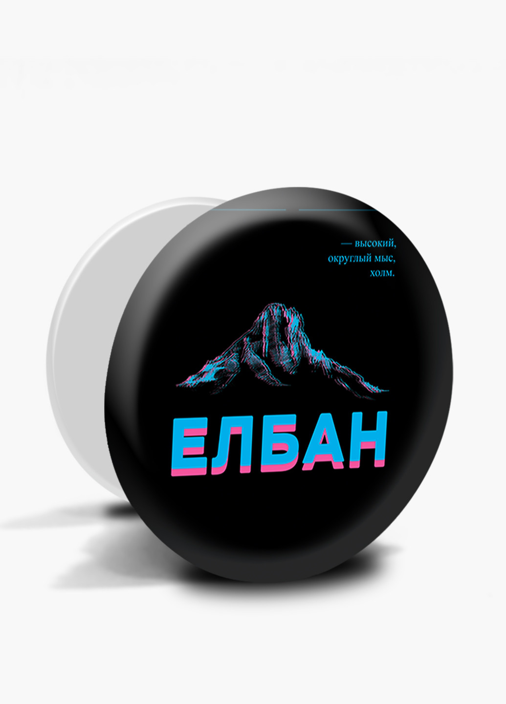 Попсокет (Popsockets) тримач для смартфону напис Елбан (8754-1803) Чорний MobiPrint (216836572)