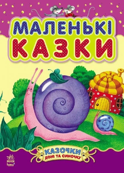 Книга для дітей РАНОК (254023391)