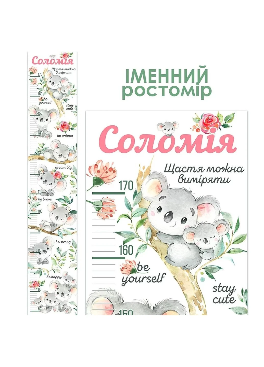 Ростомір іменний Коали 1018 HeyBaby (254326246)