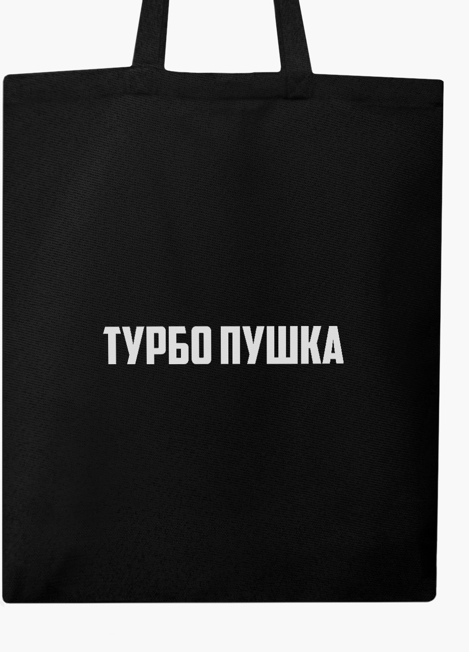 Эко сумка шоппер Турбо пушка (Turbo cannon) на молнии (9227-1291-BKZ) MobiPrint (236265589)