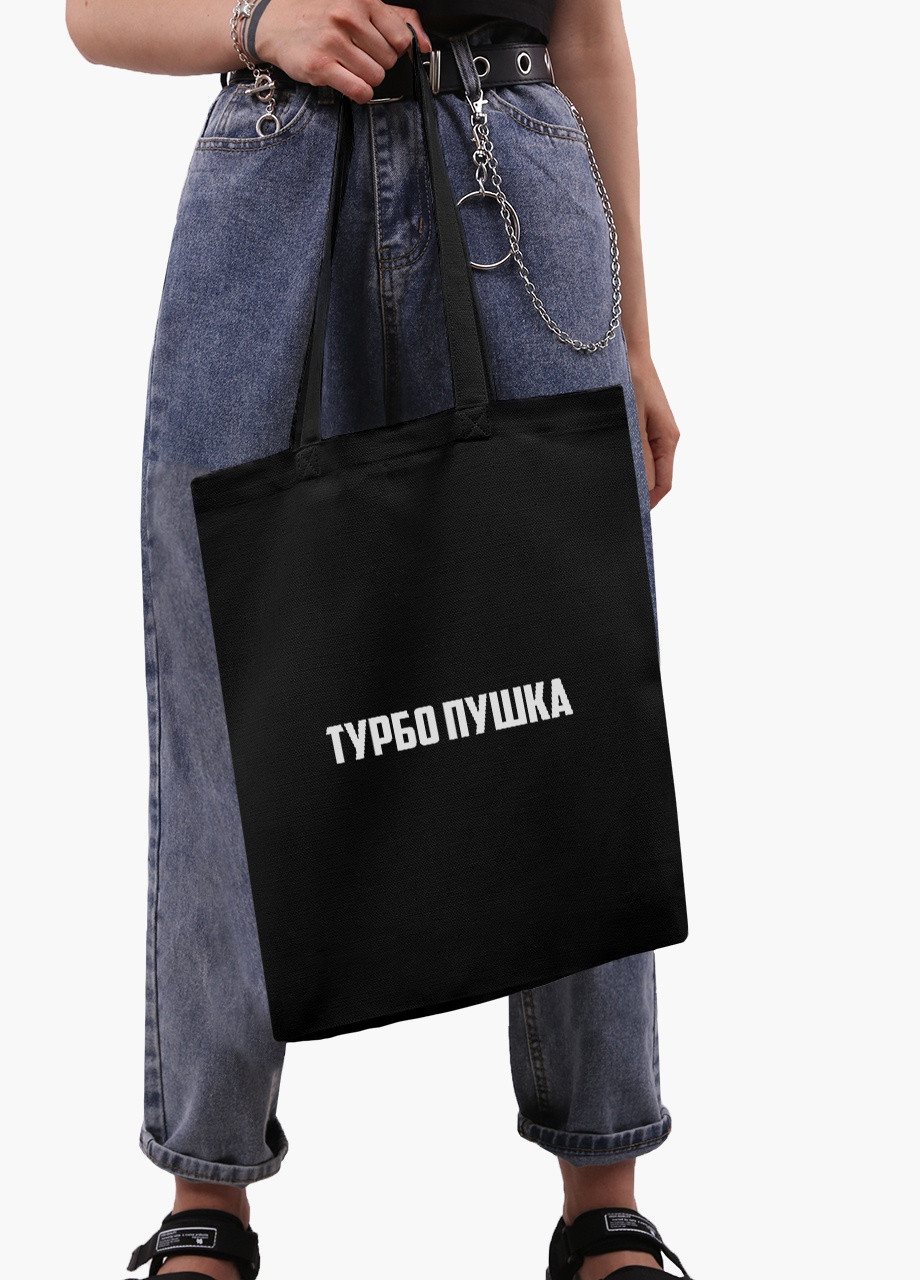 Эко сумка шоппер Турбо пушка (Turbo cannon) на молнии (9227-1291-BKZ) MobiPrint (236265589)