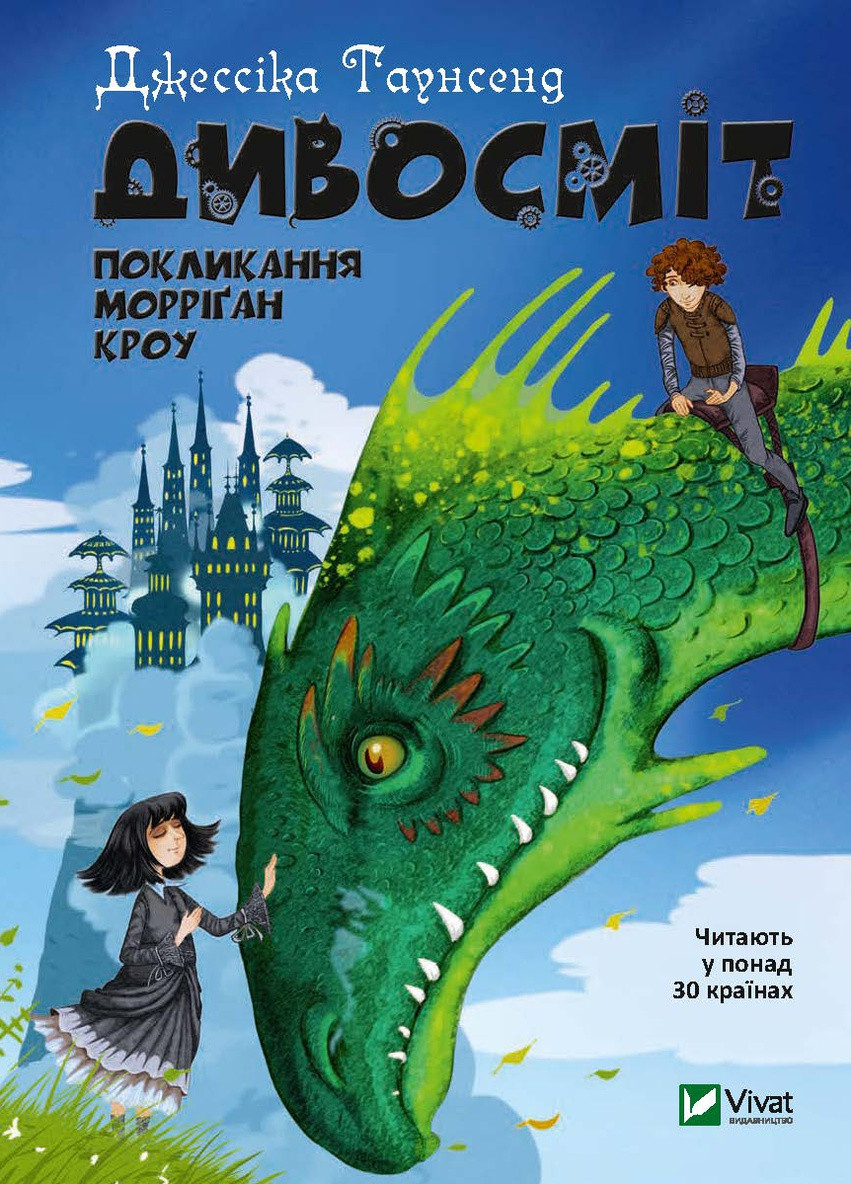 Книга "Дивосміт Покликання Морріґан Кроу" Виват (208199963)