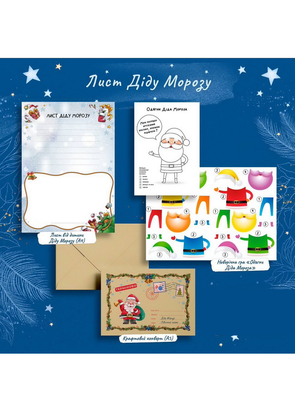 Новорічний набір листів від Діда Мороза та Діду Морозу Home new year (251188612)