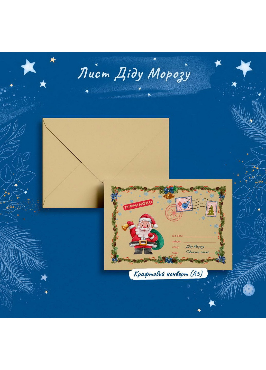 Новорічний набір листів від Діда Мороза та Діду Морозу Home new year (251188612)