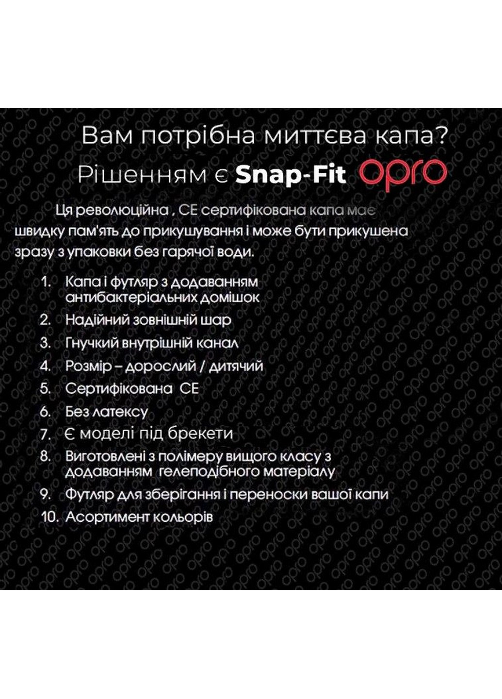Капа Snap-Fit FOR BRACES Adult Opro (232417620)
