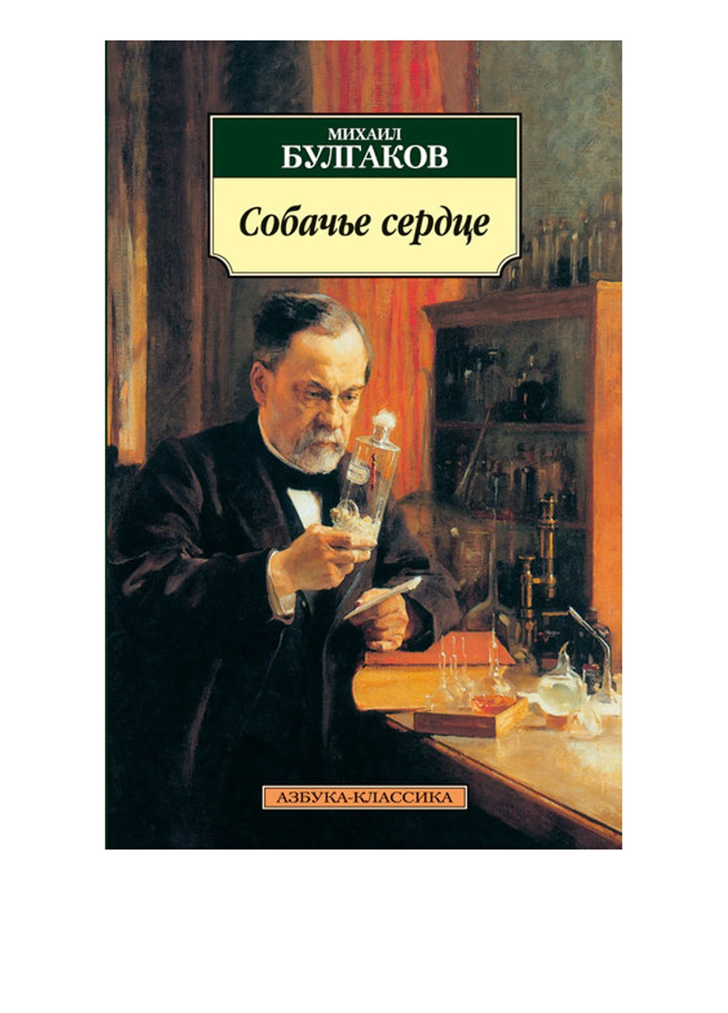Книга «Собачье сердце» Издательство "Азбука" (43016351)