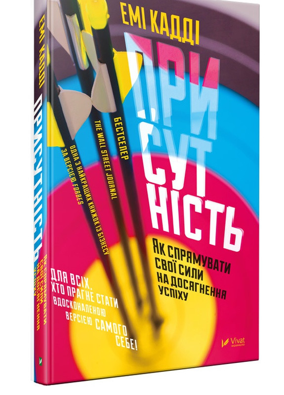 Книга "Присутність Як спрямувати свої сили на досягнення успіху" Виват (208200568)
