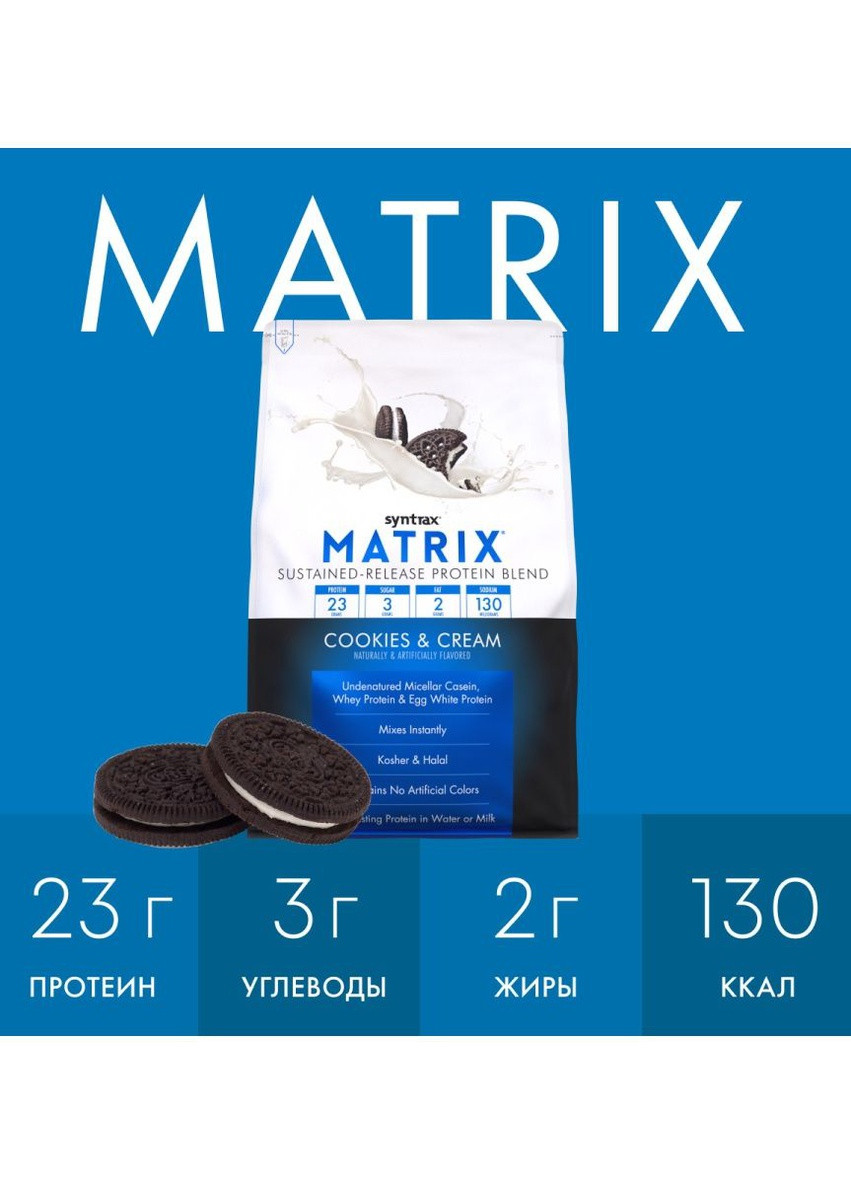 Протеин Matrix 2270g (Cookies & Cream) Syntrax (256502380)