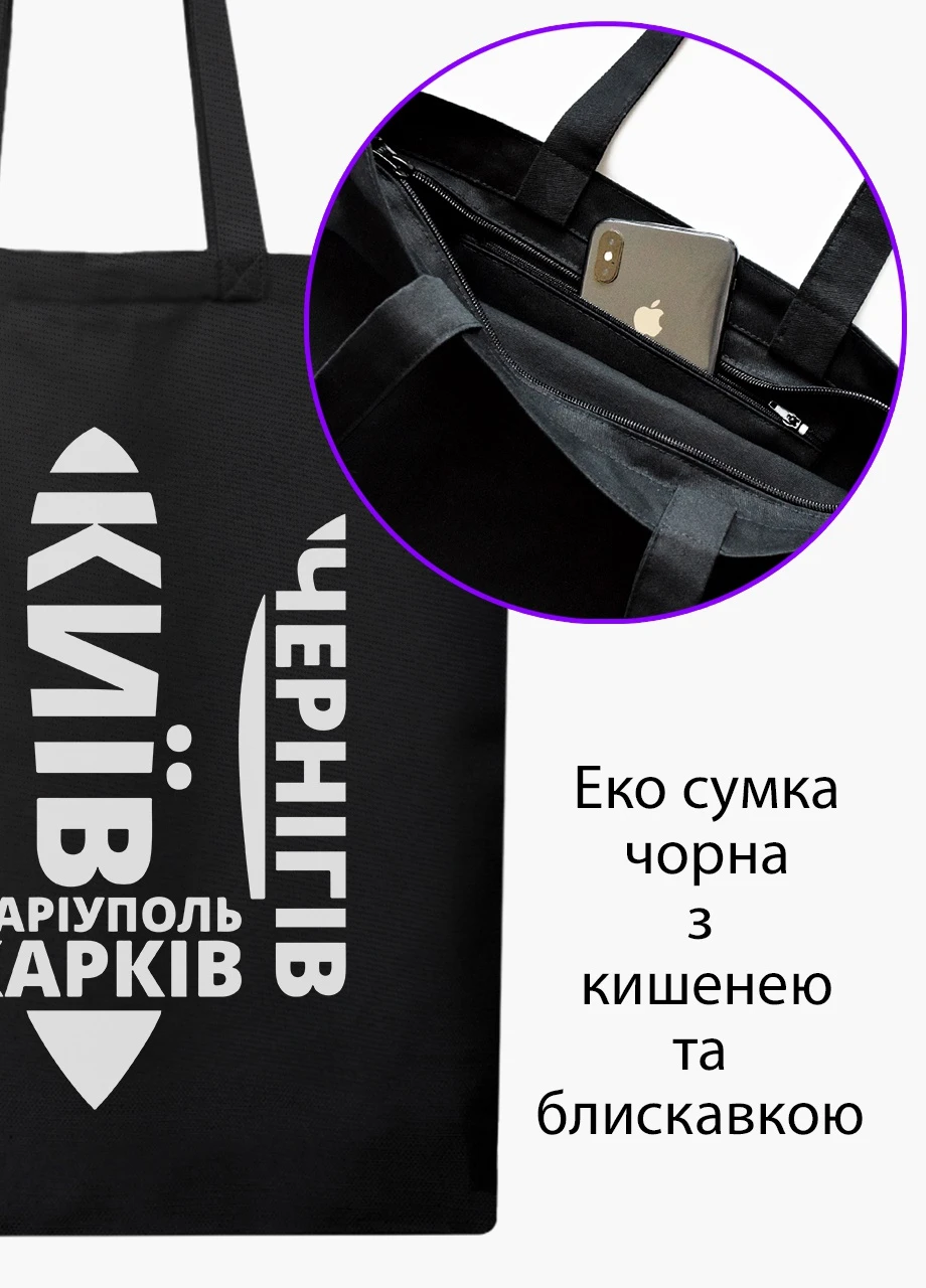Еко сумка Нескорені (9227-3792-BKZ) чорна на блискавці з кишенею MobiPrint (253484443)