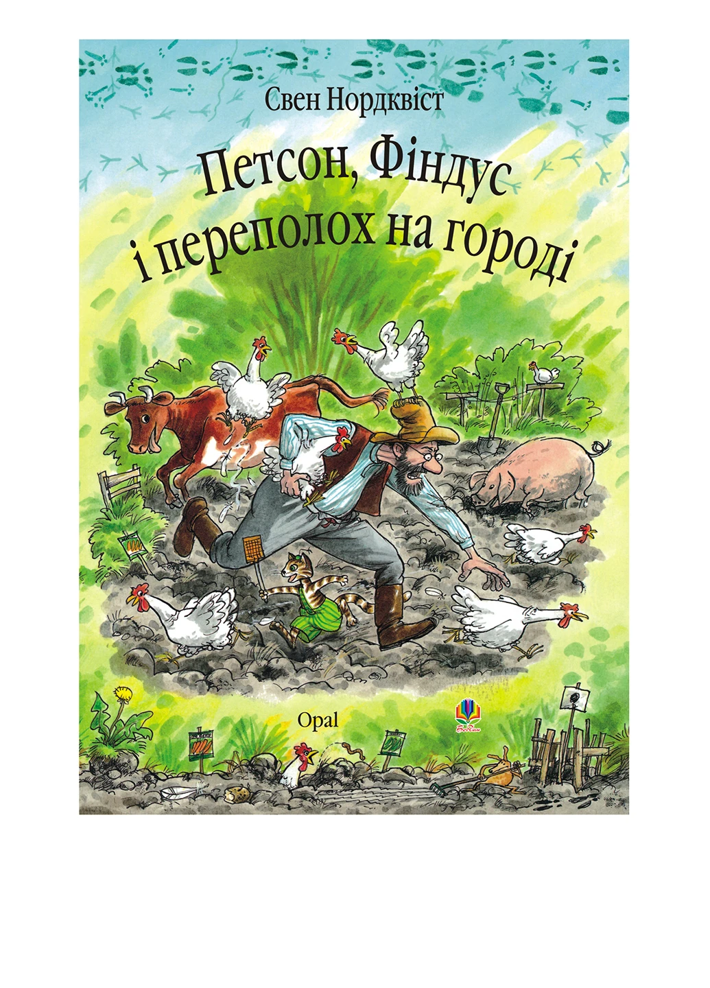Книга Петсон, Фіндус і переполох на городі Казка. Автор Нордквіст Свен Видавництво "Навчальна Книга-Богдан" (47098285)