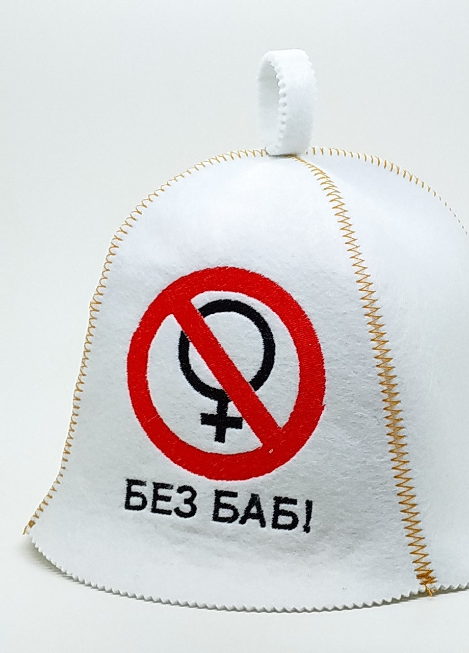 Банная шапка "Без баб" искусственный фетр белый (LA-91) Luxyart (252611483)