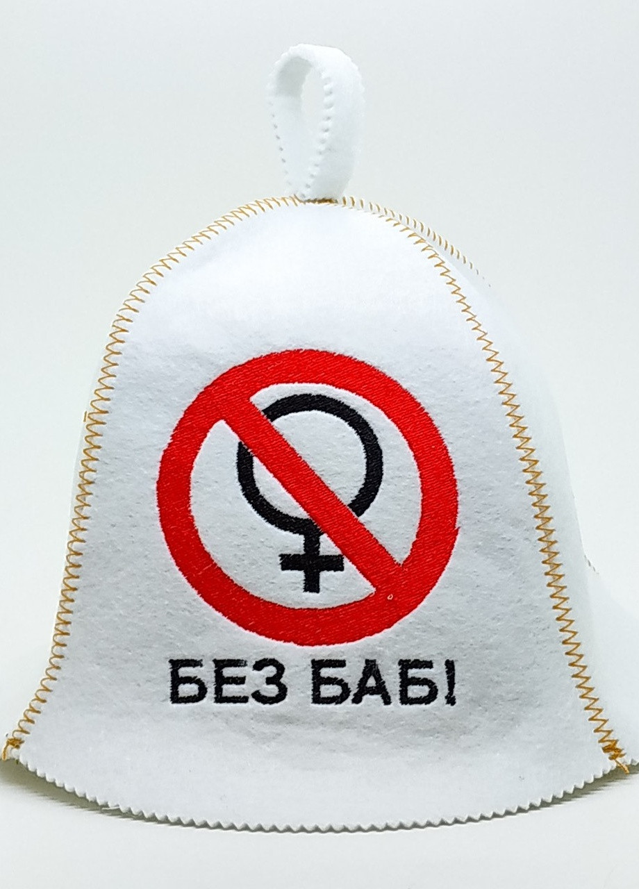 Банная шапка "Без баб" искусственный фетр белый (LA-91) Luxyart (252611483)