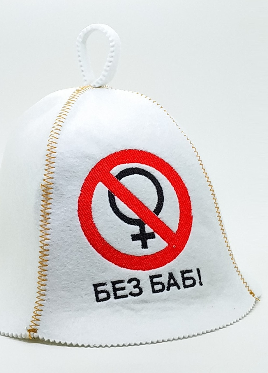 Банная шапка "Без баб" искусственный фетр белый (LA-91) Luxyart (252611483)