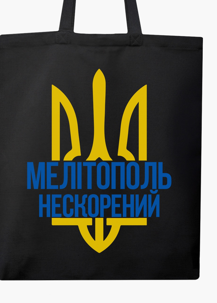 Эко сумка Несломленный Мелитополь (9227-3780-BKZ) черная на молнии с карманом MobiPrint (253484459)