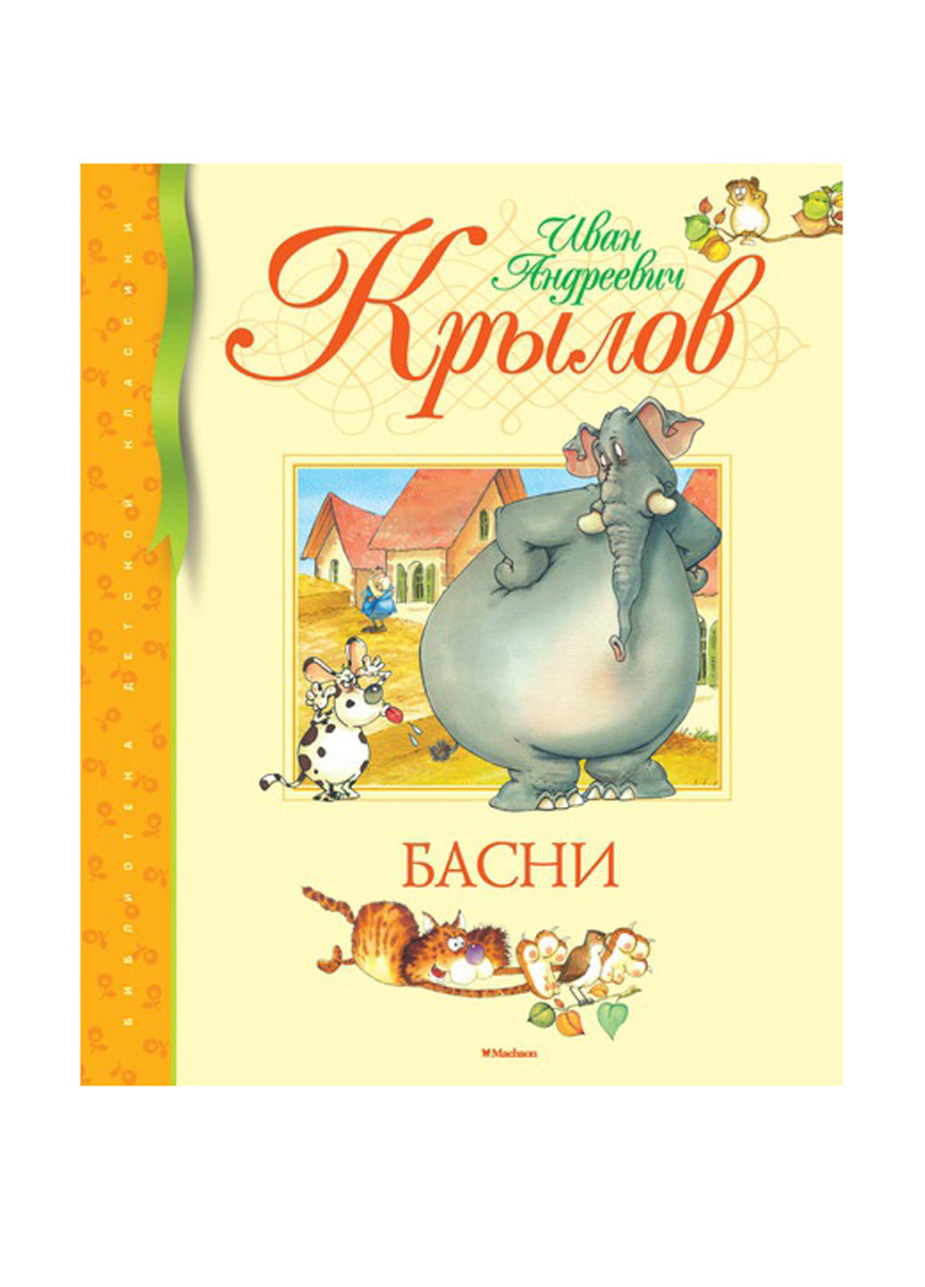 Книга "Басни" Издательство "Махаон" (10559574)