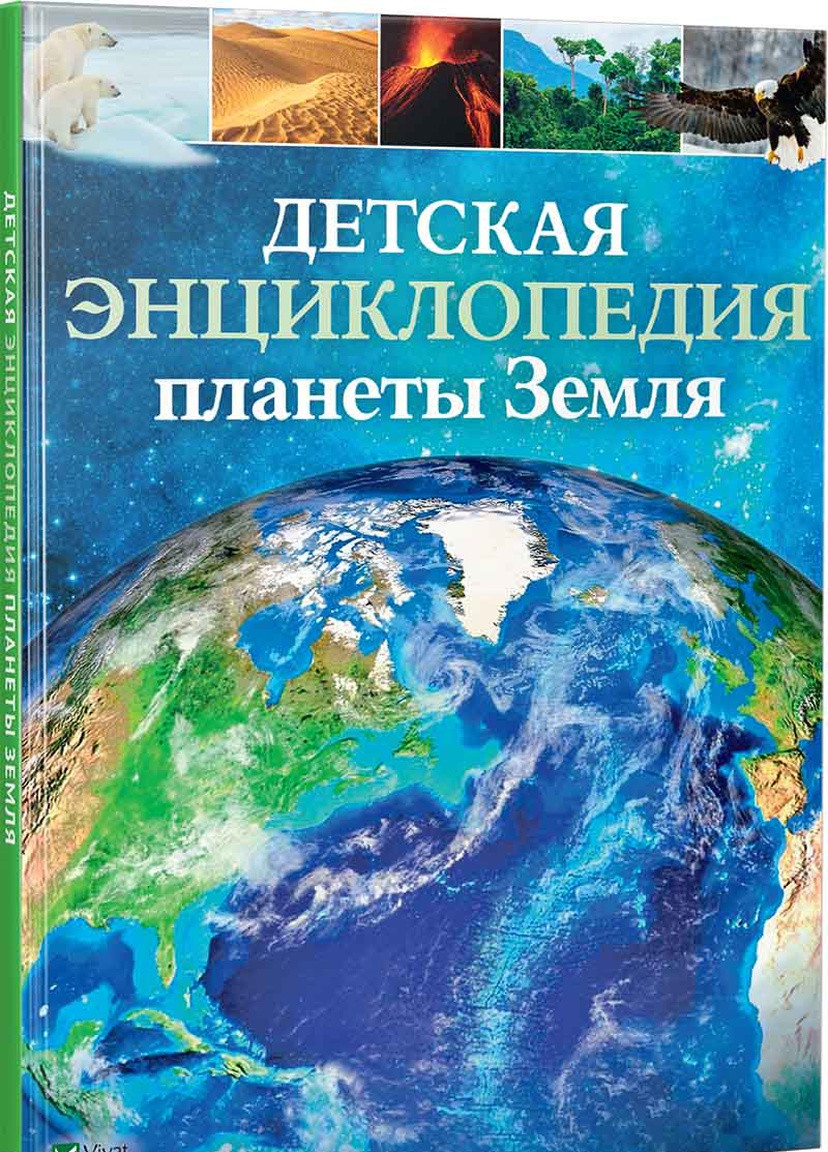 Книга "Детская энциклопедия планеты Земля" Vivat (253189682)
