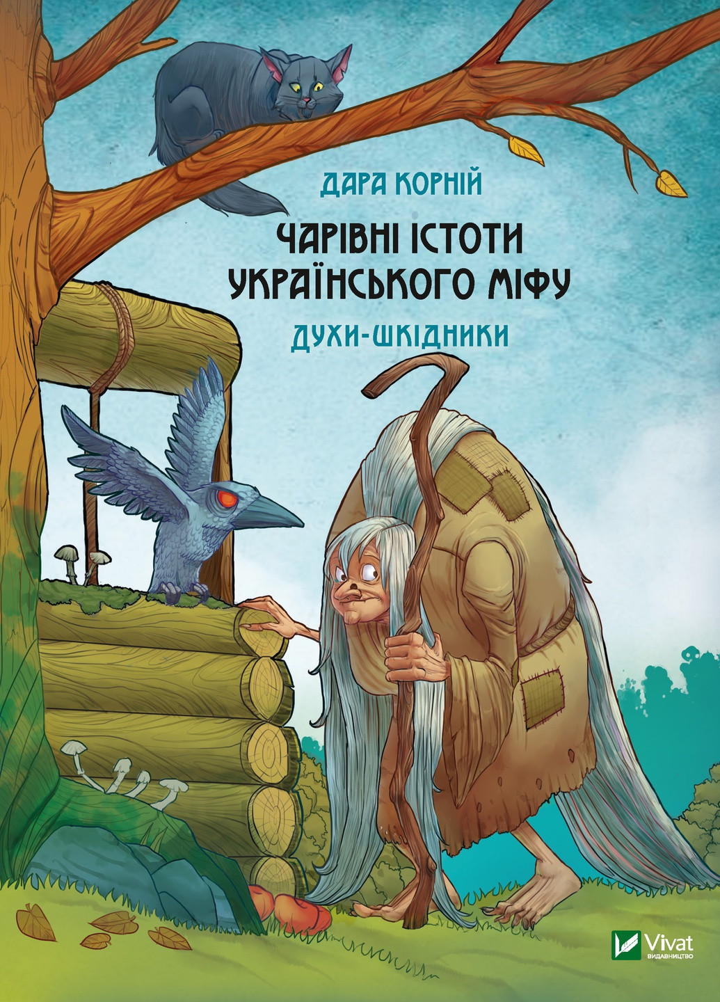 Книга "Чарівні істоти українського міфу. Духи-шкідники" Виват (214891656)