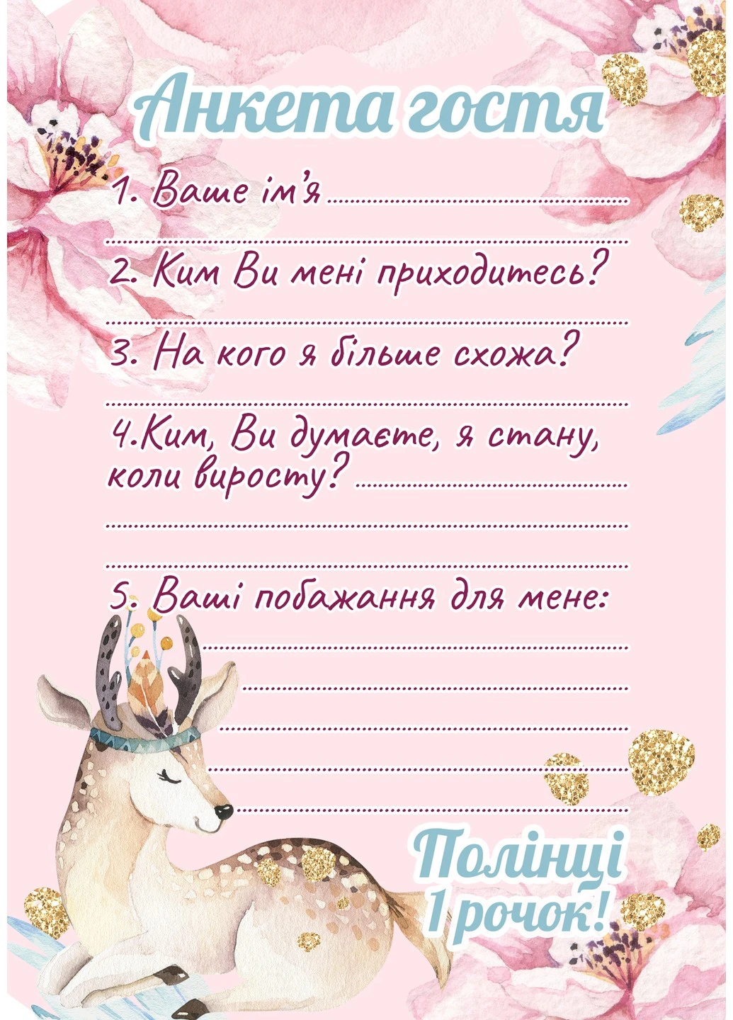 Анкета гостя на День Народження Оленя HeyBaby (254435451)