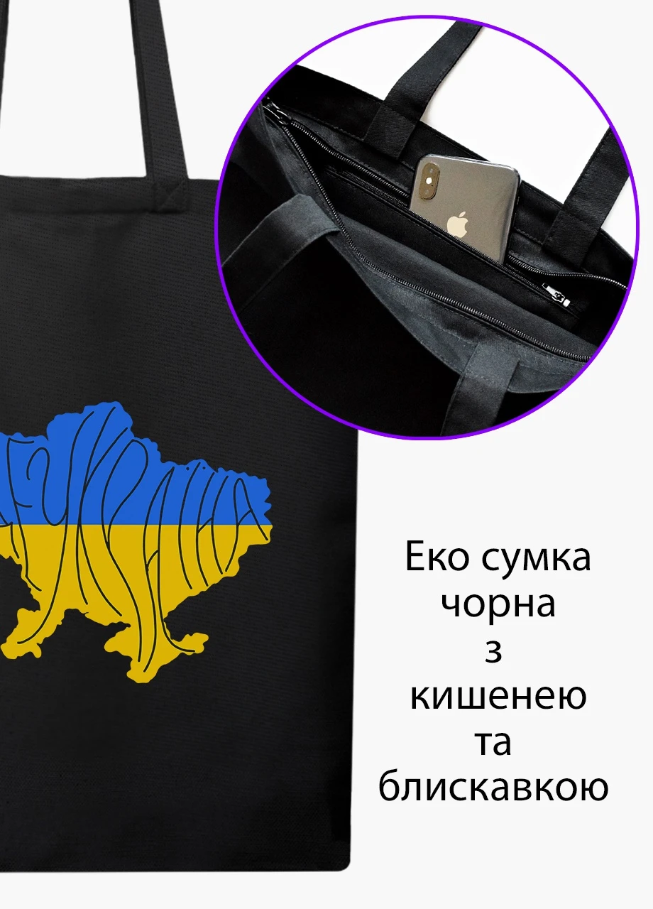 Еко сумка Все буде Україна (9227-3771-5) чорна на блискавці з кишенею MobiPrint (253109932)