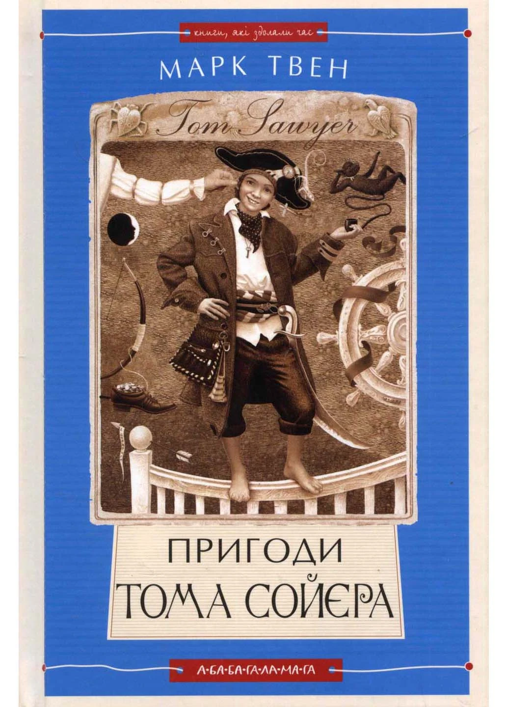 Пригоди Тома Сойєра Марк Твен Издательство «А-ба-ба-га-ла-ма-га» (233114233)