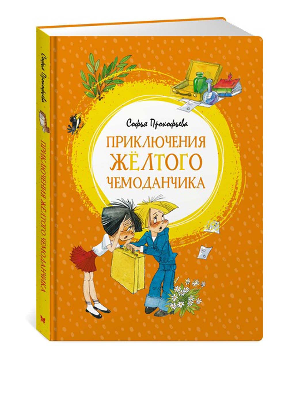 Книга "Приключения жёлтого чемоданчика" Издательство "Махаон" (107918428)