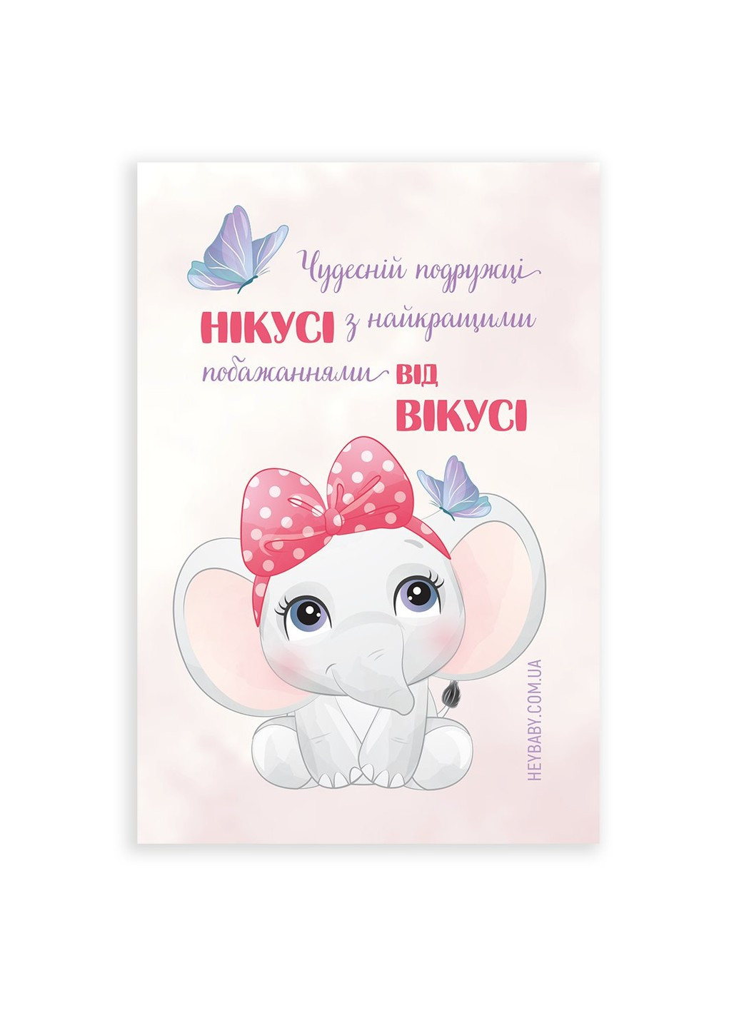 Листівка іменна до подарунка слоник з бантиком Hey Baby HeyBaby (255169556)