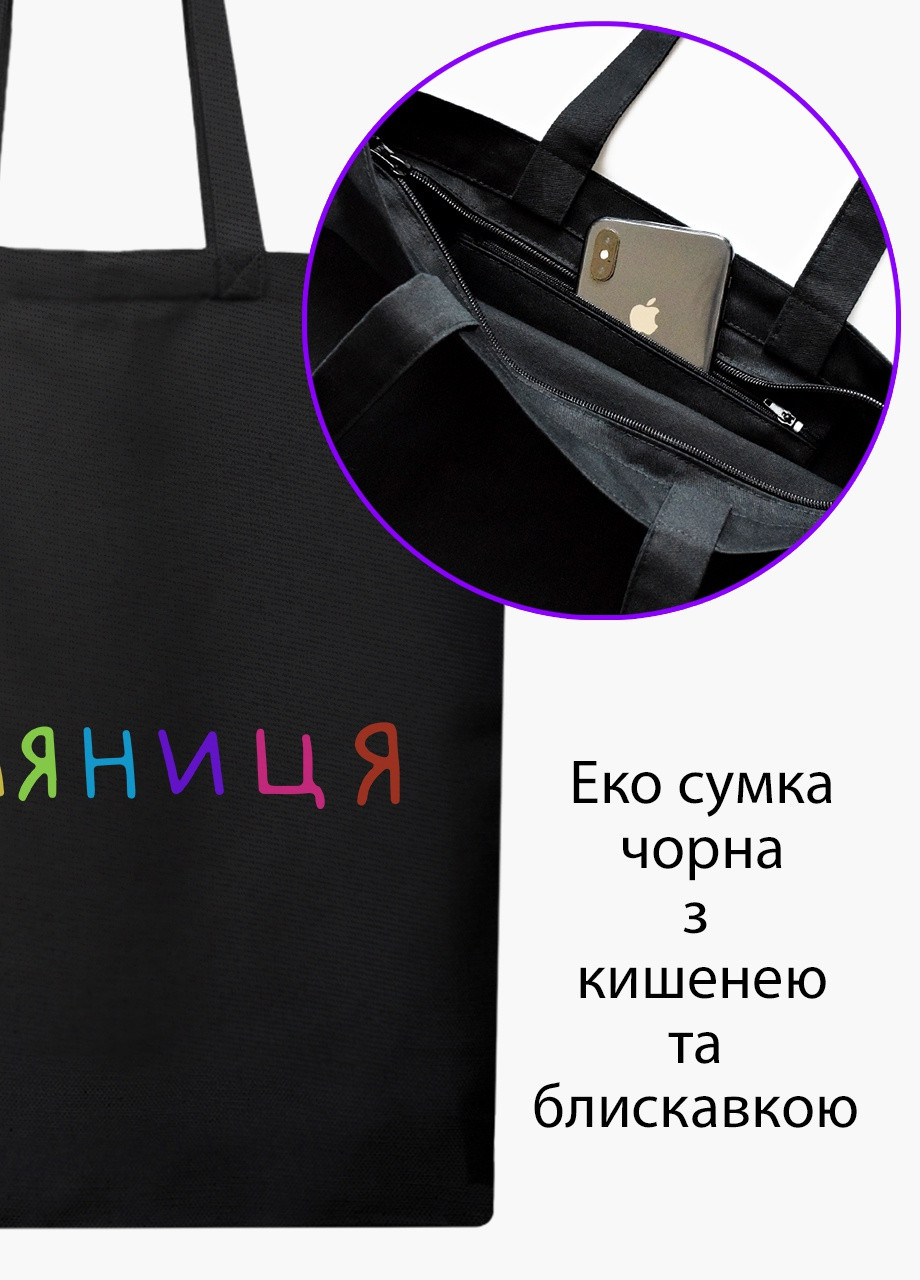 Эко сумка Паляниця (9227-3761-5) черная на молнии с карманом MobiPrint (253109948)
