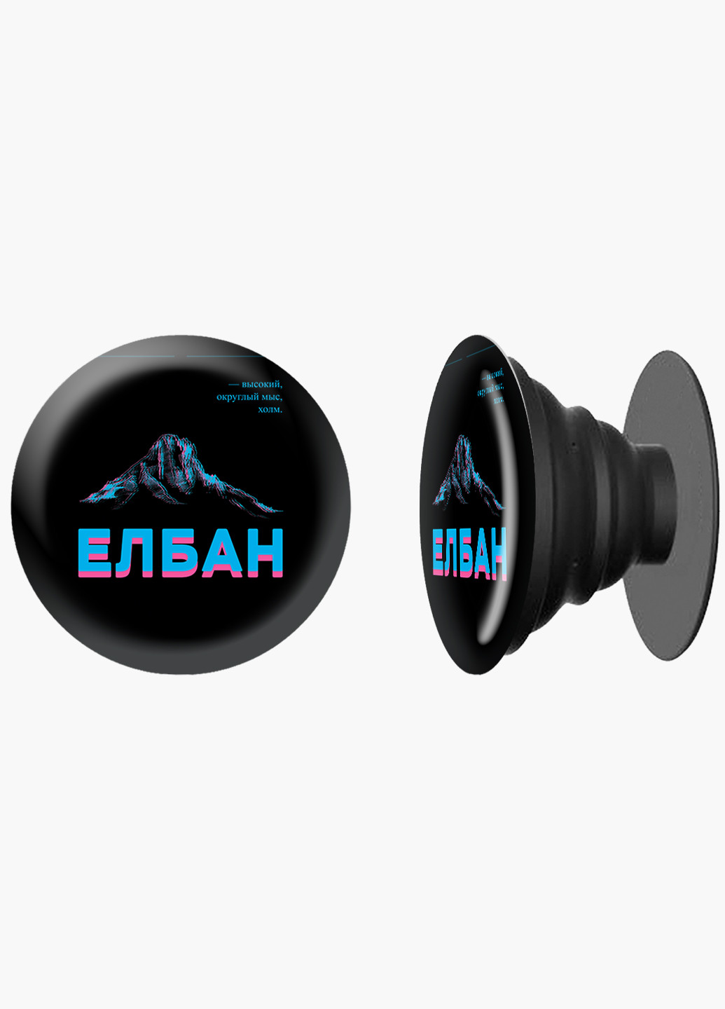 Попсокет (Popsockets) держатель для смартфона Елбан (8754-1803) Черный MobiPrint (216836437)