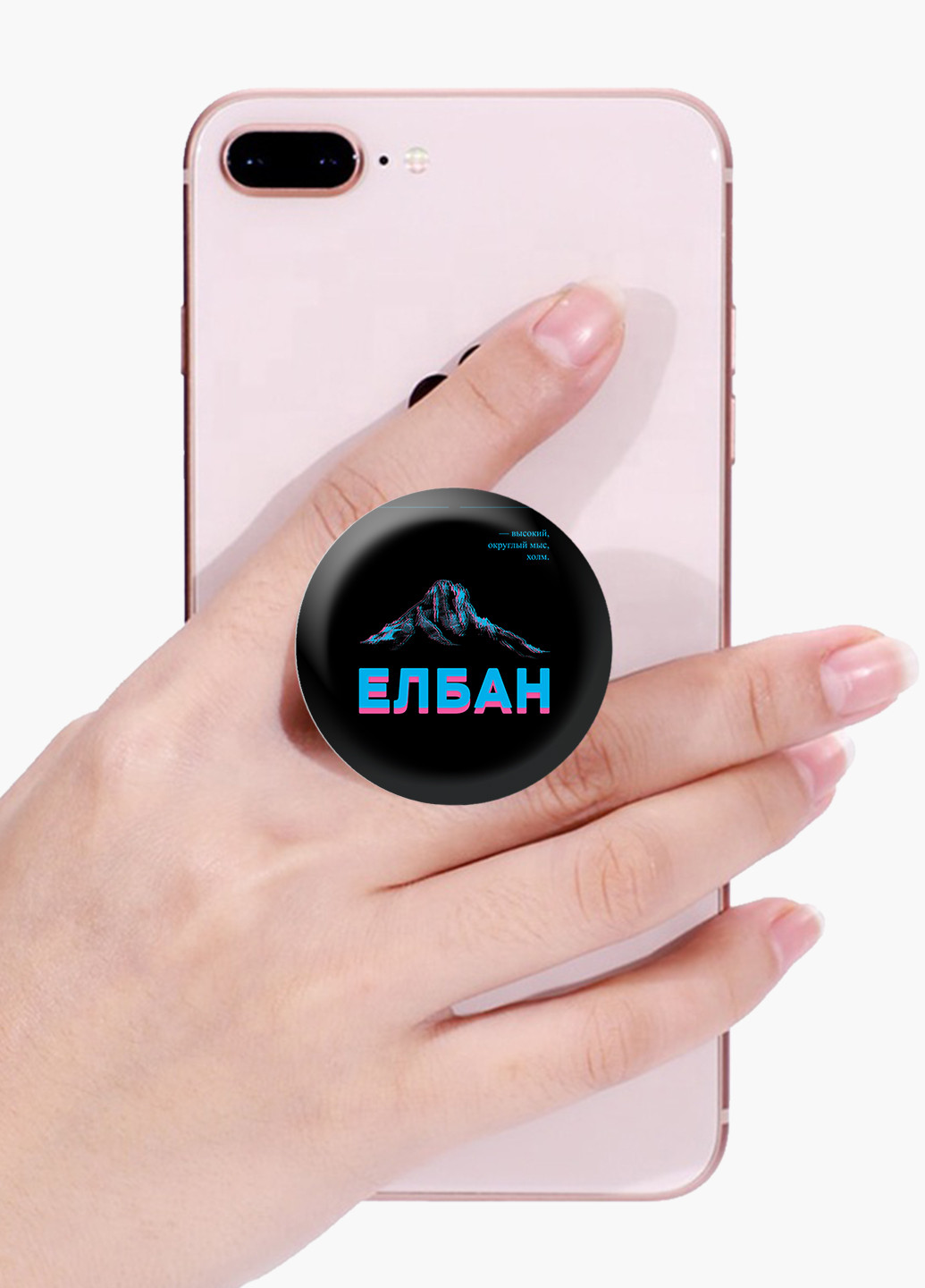 Попсокет (Popsockets) держатель для смартфона Елбан (8754-1803) Черный MobiPrint (216836437)