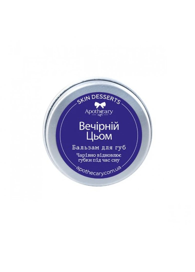 Бальзам для губ Вечірній Цьом 13 г Apothecary Skin Desserts 4820000811194 (249979498)