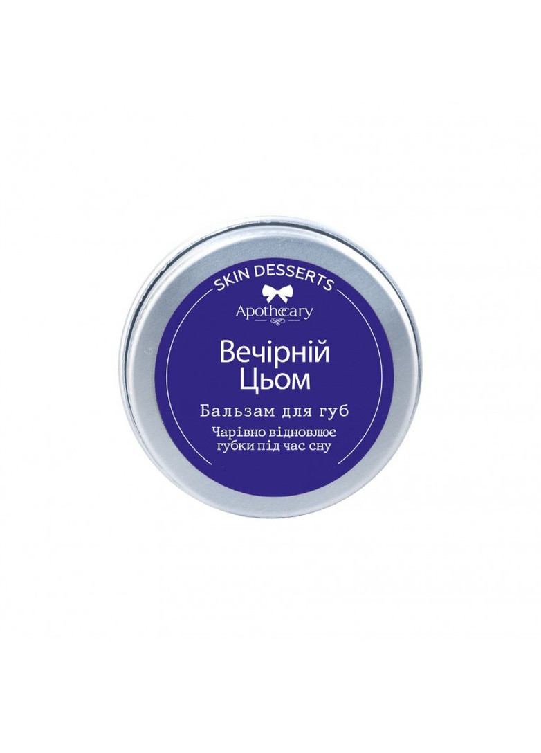 Бальзам для губ Вечерний Цьом 13 г Apothecary Skin Desserts 4820000811194 (249979498)