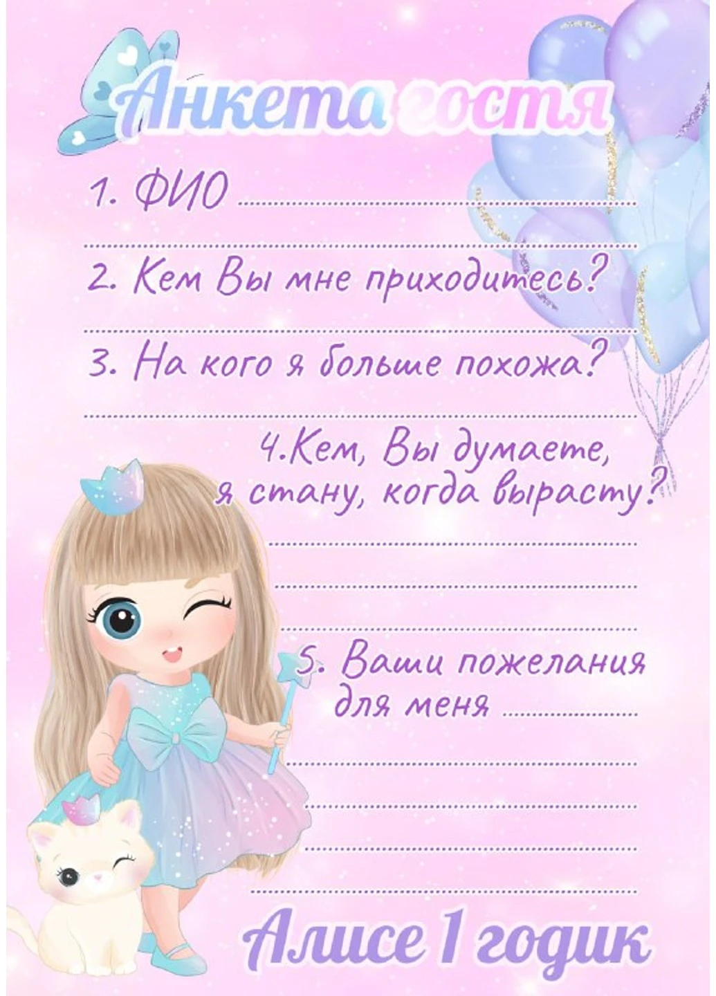 Анкета гостя на День Народження Маленька Чарівниця HeyBaby (254435293)