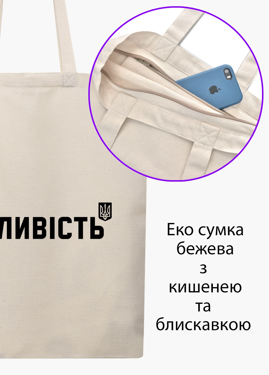 Эко сумка Смелость (9227-3764-7) бежевая на молнии с карманом MobiPrint (253109739)